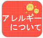アレルギー疾患について