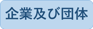 企業及び団体