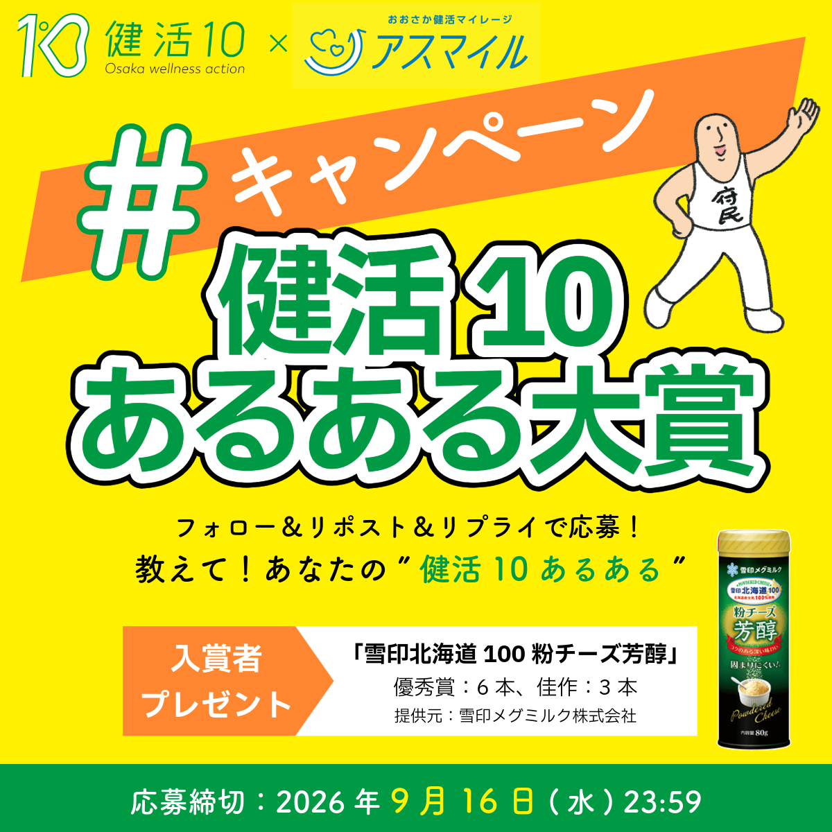 健活10あるある大賞