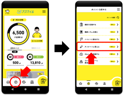 アスマイルアンケート画面