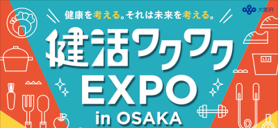 健活ワクワクEXPOイメージ