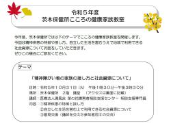 こころの健康家族教室のチラシ画像