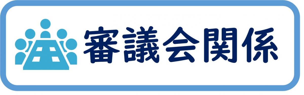 審議会関係