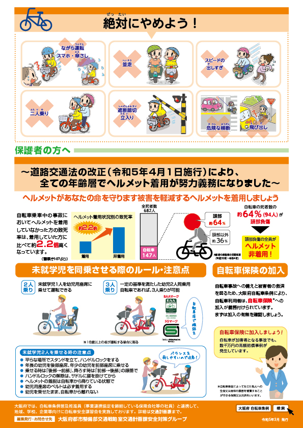 小学生・幼児保護者の方へ　自転車安全利用　裏面