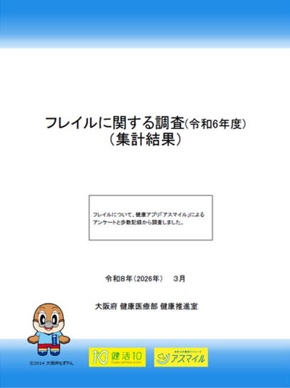 フレイルに関する調査(R6年度)