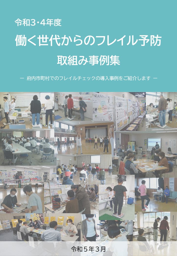 令和3年度、4年度働く世代からのフレイル予防取組事例集