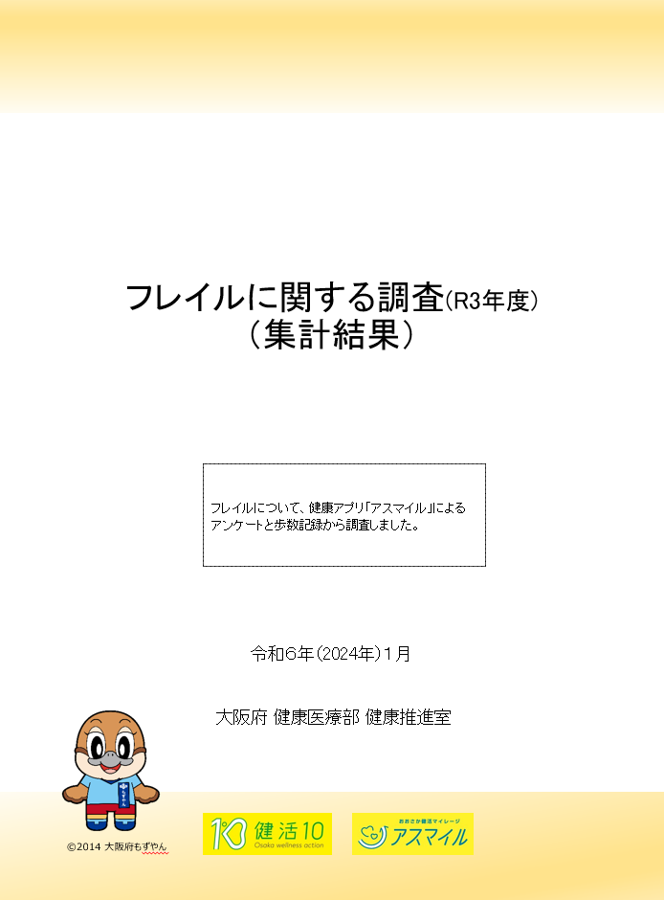 フレイルに関する調査結果令和3年度