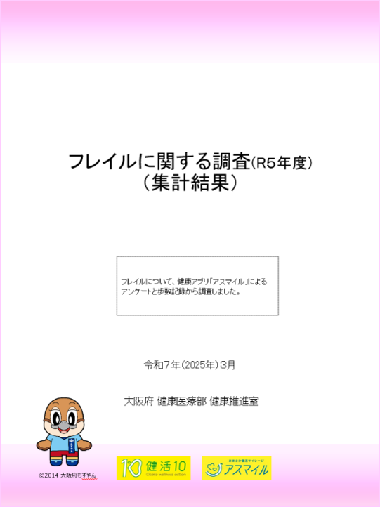 フレイルに関する調査結果の表紙