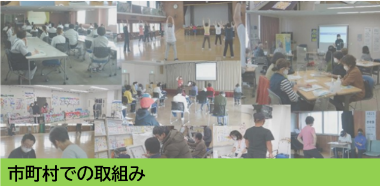 市町村での取組み