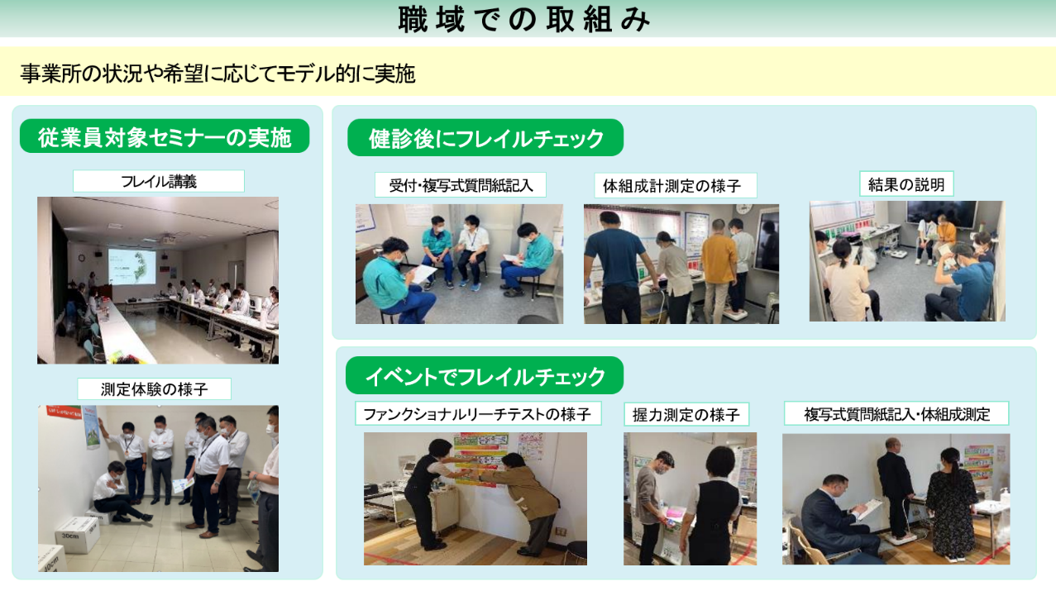 職域での取組み