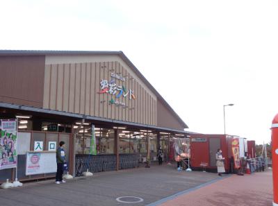 道の駅愛彩ランド