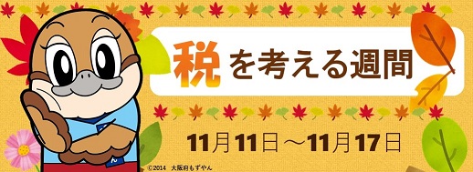 税を考える週間