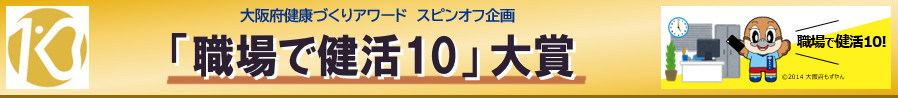 職場で健活10大賞