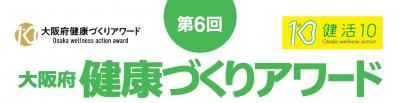第6回大阪府健康づくりアワード