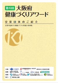 第6回大阪府健康づくりアワード事例集