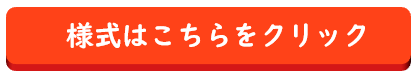 様式はこちら