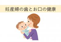 妊産婦の歯とお口の健康スライド表紙