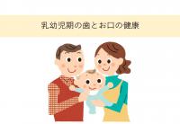 乳幼児期の歯とお口の健康スライドの表紙