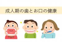 成人期の歯とお口の健康スライドの表紙