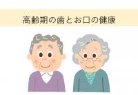 高齢期の歯とお口の健康スライドの表紙