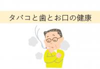 タバコと歯とお口の健康スライド表紙
