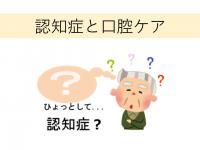 認知症と口腔ケアスライド表紙