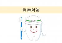災害対策スライド表紙