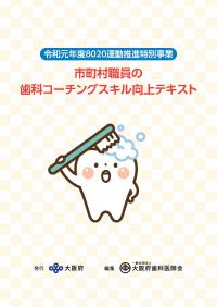 市町村職員の歯科コーチングスキル向上テキスト表紙