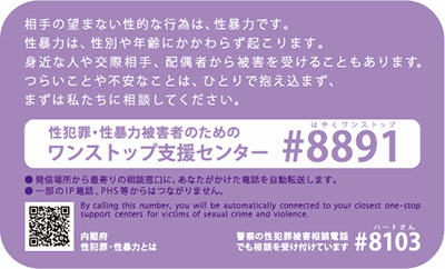 全国共通番号＃8891　啓発カード裏