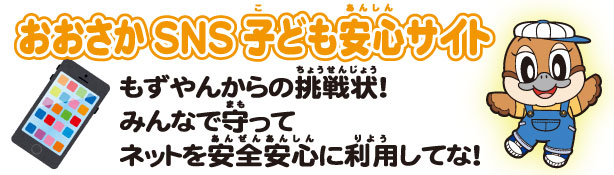 おおさかSNS子ども安心サイト