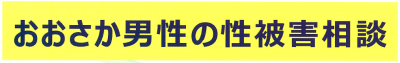 おおさか男性の性被害相談