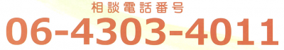相談電話番号 06-4303-4011