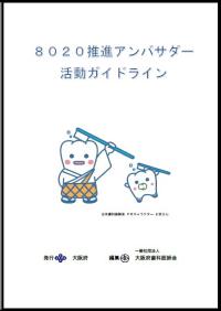 8020アンバサー養成事業