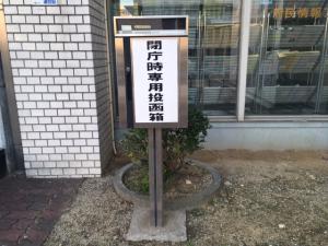 閉庁時専用投函箱