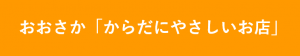 おおさか「からだにやさしいお店」