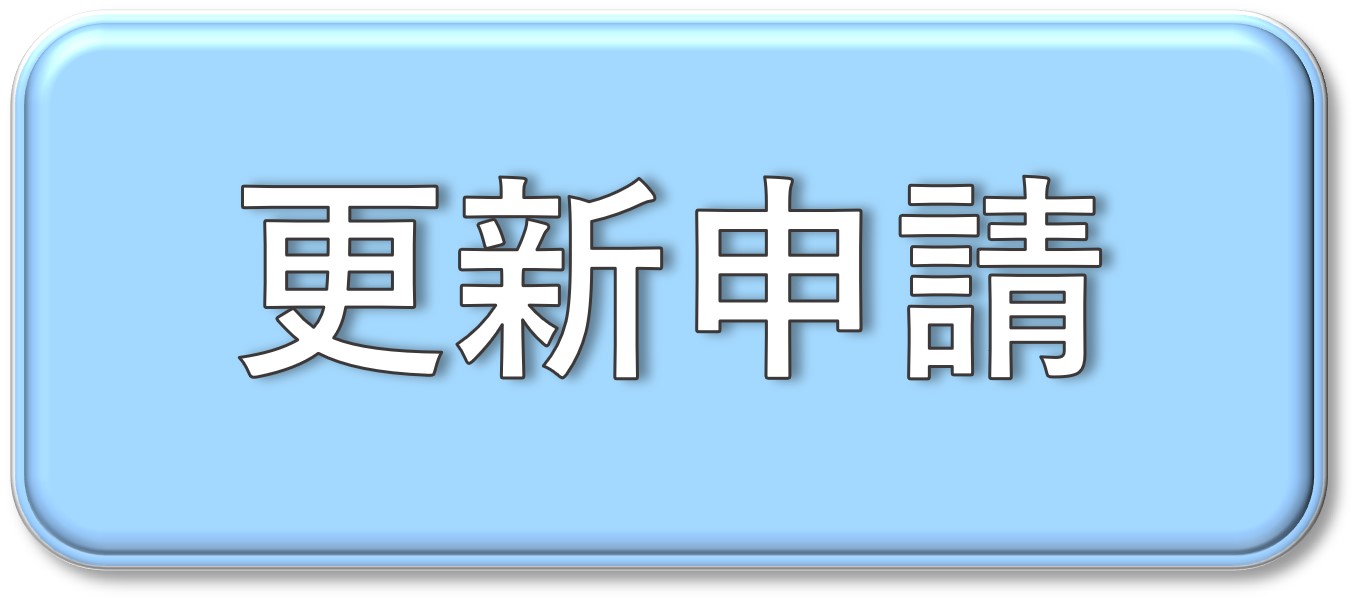 更新申請