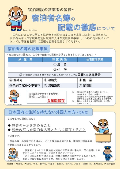 宿泊者名簿の記載の徹底についてチラシ1