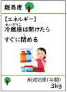 冷蔵庫は開けたら すぐに閉める