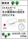 冬の暖房時の設定を20℃にする
