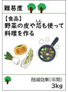 野菜の皮や芯も使って料理を作る