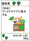 フードドライブに協力する