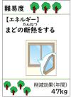 まどの断熱をする