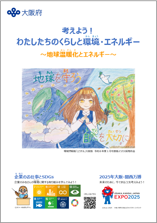 地球温暖化とエネルギー編