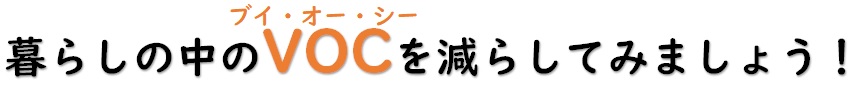 暮らしの中のVOCを減らしてみましょう
