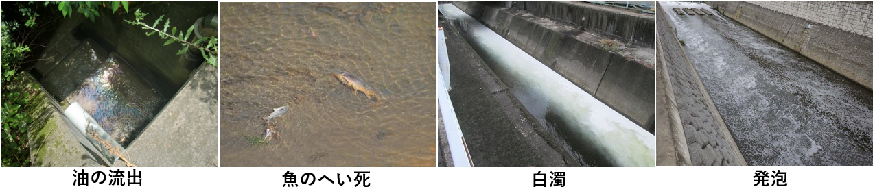油の流出、魚のへい死、白濁、発砲