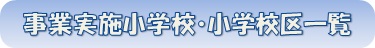 事業実施小学校区一覧