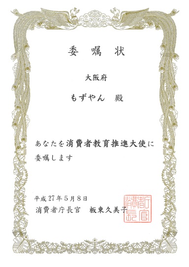 委嘱状