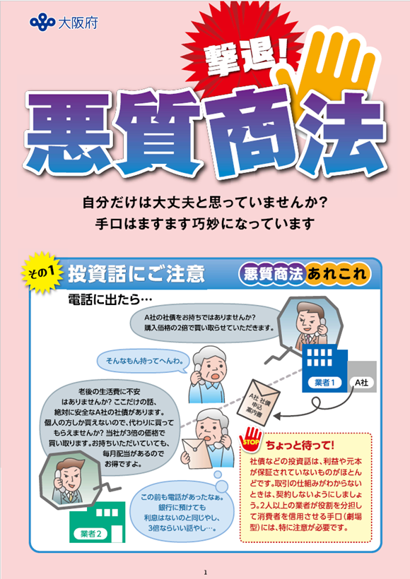 悪質商法リーフレット