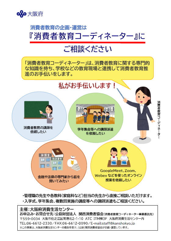 消費者教育コーディネーター