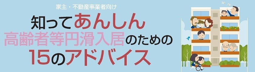 知ってあんしん高齢者等円滑入居のための15のアドバイス